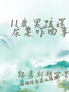 11岁男孩还尿床是咋回事