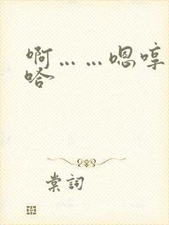 啊……嗯哼……哈