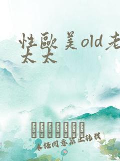 性欧美old老太太