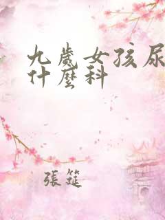 九岁女孩尿床挂什么科