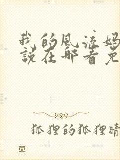 我的风流妈妈小说在哪看免费