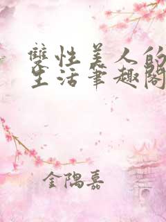 双性美人的快乐生活笔趣阁小说