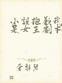 小说抱歉我拿的是女主剧本完整版