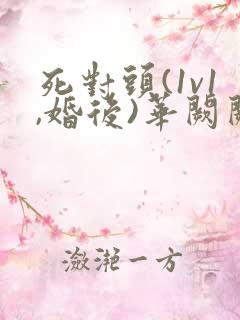 死对头(1v1,婚后)华阙阙