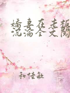 娇妻在老板胯下沉沦全文阅读