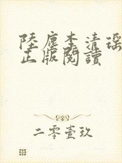 陆尘李清瑶小说正版阅读