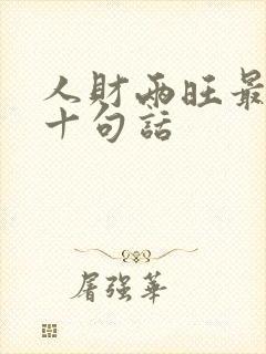 人财两旺最经典十句话