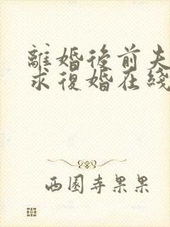 离婚后前夫哭着求复婚在线