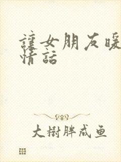 让女朋友暖心的情话