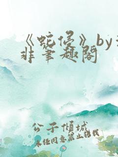 《蛇侵》by清非笔趣阁