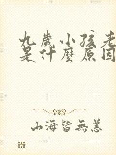 九岁小孩老尿床是什么原因