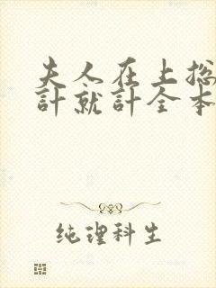 夫人在上总裁将计就计全本下载