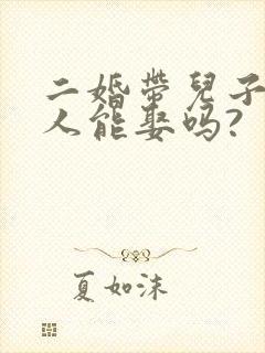 二婚带儿子的女人能娶吗?