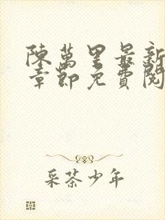 陈万里最新更新章节免费阅读