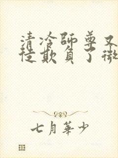 清冷师尊又被孽徒欺负了微博