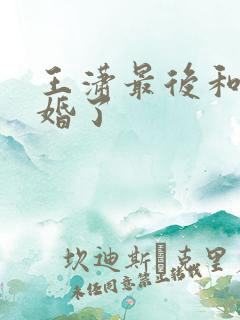 王潇最后和谁结婚了