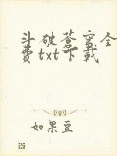 斗破苍穹全文免费txt下载