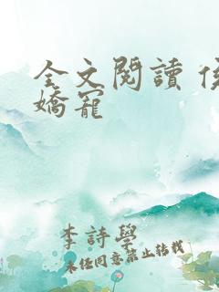 全文阅读 侯府娇宠