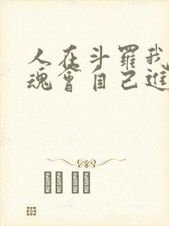 人在斗罗我的武魂会自己进化笔趣阁