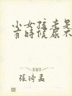 小女孩老是尿频有时候尿不出来