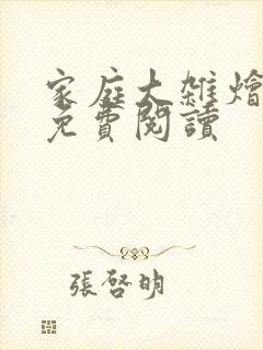 家庭大杂烩小说免费阅读