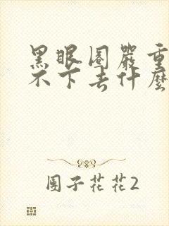 黑眼圈严重一直不下去什么原因