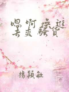 嗯 啊 操 进去爽 骚货