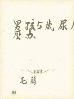 男孩5岁尿床怎么办