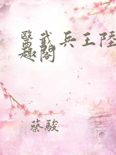 医武兵王陆轩笔趣阁