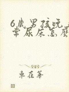 6岁男孩晚上经常尿床怎么回事