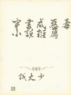 穿书成恶毒女配小说推荐