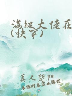 满级大佬在虐文(快穿)