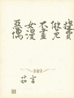 恶女不做提线木偶漫画免费下拉式