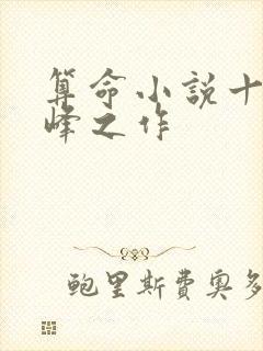 算命小说十大巅峰之作