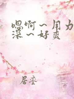 嗯啊～用力～好深～好爽