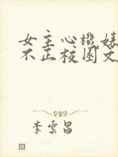 女主心机婊三观不正校园文