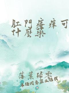 肛门瘙痒可以擦什么药