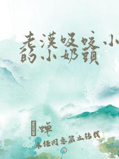 老汉吸咬小粉嫩的小奶头