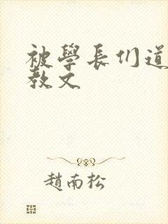 被学长们道具调教文