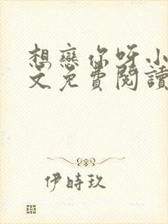 想恋你呀小说全文免费阅读