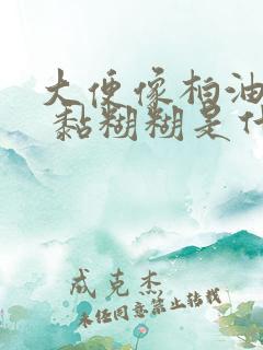 大便像柏油一样 黏糊糊是什么原因