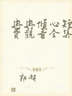 冉冉倾心短剧免费观看全集高清版