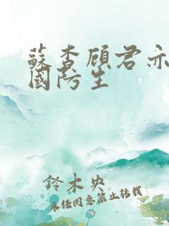 苏杳顾君亦四大国防生