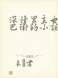 深情男主也出轨巴卫的小说叫什么