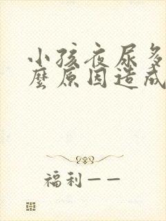 小孩夜尿多是什么原因造成的