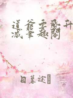 道爷要飞升无删减笔趣阁