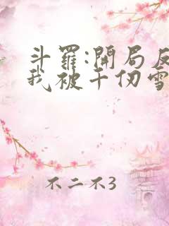 斗罗:开局反派我被千仞雪倒追