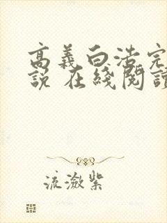 高义白浩完整小说 在线阅读