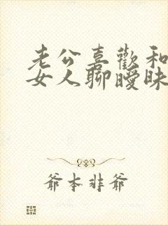 老公喜欢和别的女人聊暧昧怎么办