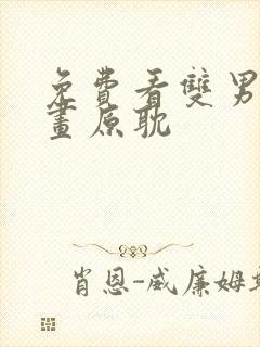 免费看双男主漫画原耽